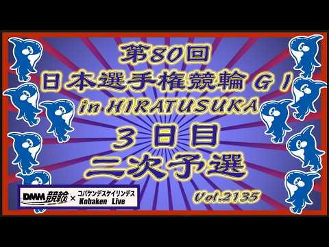 日本選手権競輪in平塚３日目二次予選コバケンデスケイリンデス サムネイル