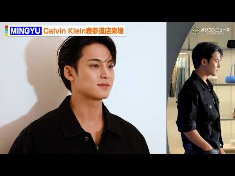 SEVENTEEN・MINGYU、デニムのセットアップ姿でCalvin Klein表参道店来場！サプライズ登場に原宿騒然