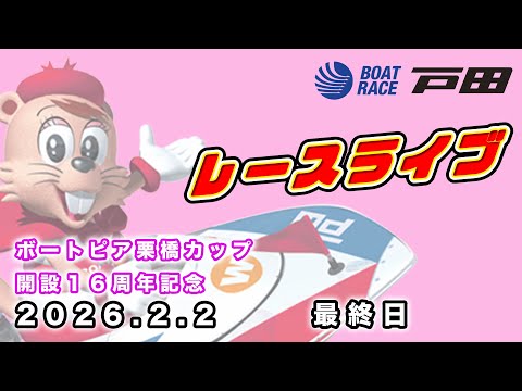 2026.2.2 戸田レースライブ ボートピア栗橋カップ開設１６周年記念 最終日 サムネイル