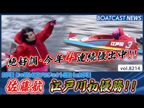 今年4連続優出中!! 佐藤航 江戸川初優勝!!│BOATCAST NEWS 2026年2月12日│ サムネイル