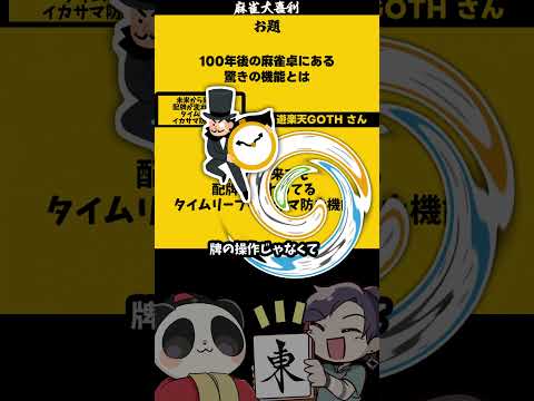 ｢「未来の雀卓、もはや麻雀じゃない説」　タイムマシーン【大喜利】　麻雀　じゃんたま サムネイル