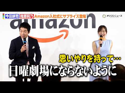 今田耕司＆指原莉乃、Amazon入社式にサプライズ登場！新入社員にアドバイスも「調子のいい時こそ地に足をつけろ」　『A… サムネイル