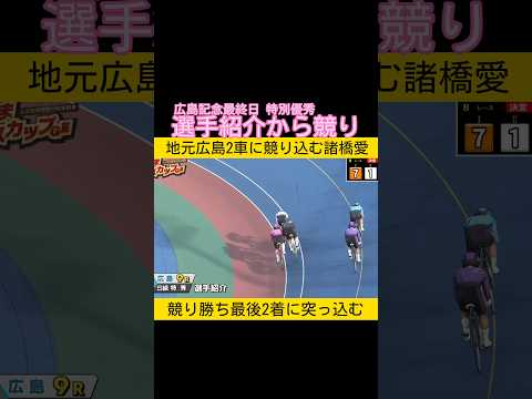 選手紹介から体を当てる競り keirin 競輪 2025.12.23 サムネイル