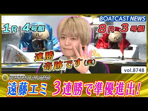 遠藤エミ 好モーターに手応え！ 3連勝で準優進出！│BOATCAST NEWS 2026年5月29日│ サムネイル