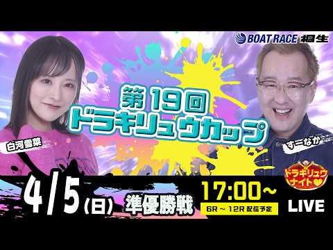 4月5日 | ドラキリュウナイト | ボートレース桐生  | で生配信！ サムネイル