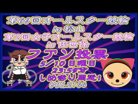 男女オールスター競輪のファン投票締め切り間近！コバケンデスケイリンデス サムネイル