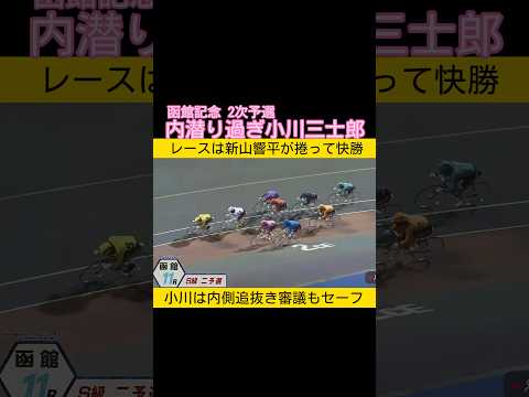 内に潜り過ぎた小川三士郎 keirin 競輪 サムネイル