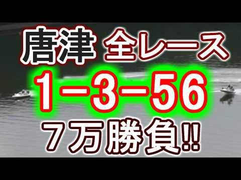 【競艇・ボートレース】かつら最終日全レース「1-3-56」7万勝負！！ サムネイル