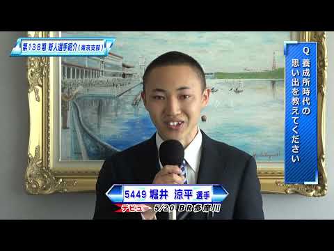 138期東京支部新人選手　5449 堀井涼平選手インタビュー サムネイル