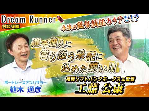 【優勝請負人 工藤公康】新たな夢！農業×野球「日本版・フィールドオブドリームス」とは？【後編】|福岡ソフトバンクホーク…