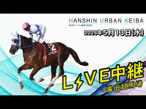 阪神アーバン競馬(HUK)園田競馬場ライブ 2026/5/13 サムネイル