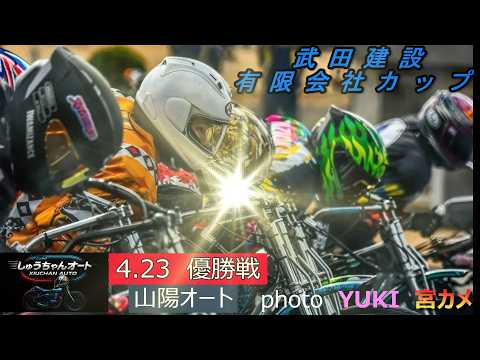雨の中での最終日！果たして優勝は地元か飯塚勢か！4.23山陽オート【武田建設有限会社カップ3日間開催最終日】優勝戦5R… サムネイル