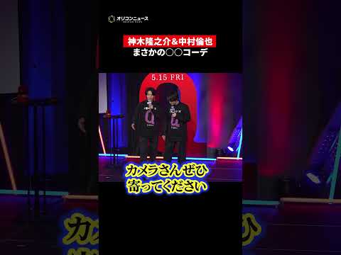 神木隆之介＆中村倫也、まさかの衣装かぶりでわちゃわちゃ「GWは双子コーデ」 サムネイル