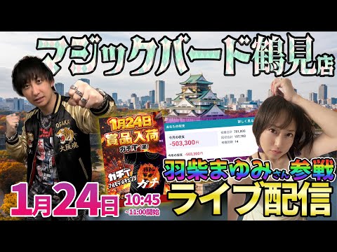 大阪2days初日【パチンコ人気台】-503300円(11連敗中)を羽柴さんとの共闘実戦で取り返す!! ︎パチンコ パ… サムネイル