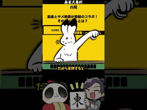 【大喜利】「サメ麻雀映画とは」　jaws 　SOS 【 遊楽天GOTH  西乃うるり 】 サムネイル