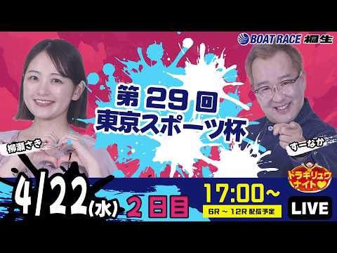 4月22日 | ドラキリュウナイト | ボートレース桐生  | で生配信！ サムネイル