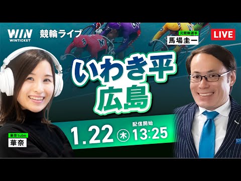 【1/22】いわき平競輪・広島競輪 / デイ競輪ライブ配信 サムネイル