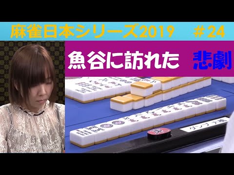 【麻雀】麻雀日本シリーズ2019 24回戦 サムネイル