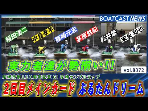 2日目メインカード ぶるたんドリーム 勝つのは誰だ!?│BOATCAST NEWS 2026年3月15日│ サムネイル