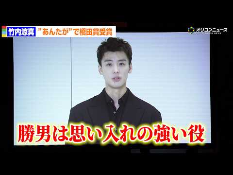 【橋田賞】竹内涼真『じゃあ、あんたが作ってみろよ』で受賞「勝男は自分でも思い入れの強い役」 サムネイル