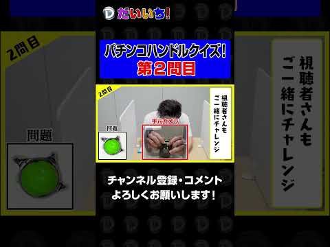 パチンコハンドルクイズ【第2問】shorts パチンコ パチスロ だいいち サムネイル