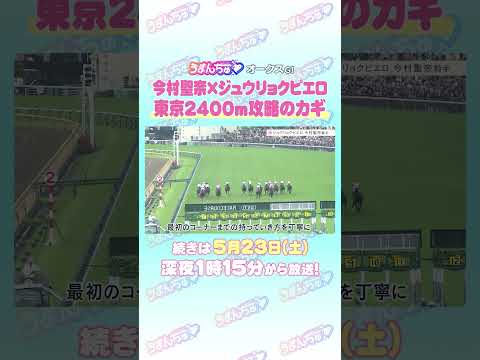 オークス GⅠ トレセン直撃取材！ 競馬 オークス ジュウリョクピエロ 今村聖奈 騎手 サムネイル