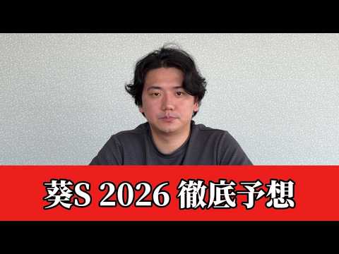 【葵ステークス2026】【予想】混戦の短距離重賞！京都競馬場ならこの馬が主役です　おすすめ馬　予想•見解 サムネイル