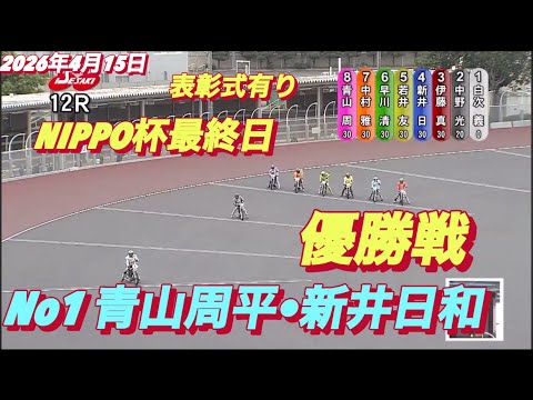 2026年4月15日【12R 優勝戦　表彰式有り　No1 青山周平•新井日和】NIPPO杯最終日　オートレース