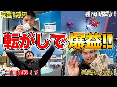 【競輪】G1ダービーで元金1万円を本気で転がしてみたら、◯連続的中でやばすぎる結果に...!! サムネイル