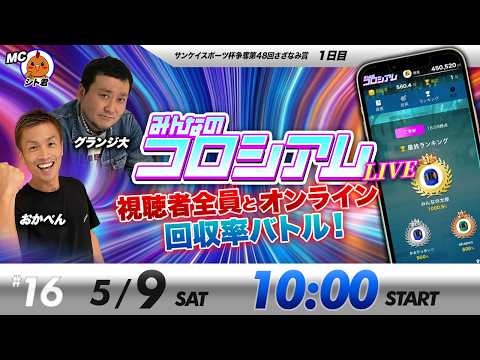 みんなのコロシアムライブ | おかぺん＆グランジ大 | ボートレースコロシアム サムネイル