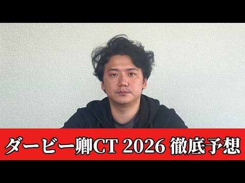 【ダービー卿チャレンジトロフィー2026】【予想】開幕を重ねた中山の馬場を攻略！予想•見解　おすすめ馬発表 サムネイル