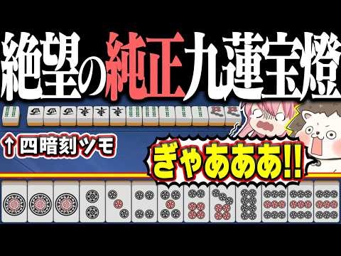 【雀魂】純正九蓮宝燈テンパイ！→ 四暗刻ツモられて発狂www