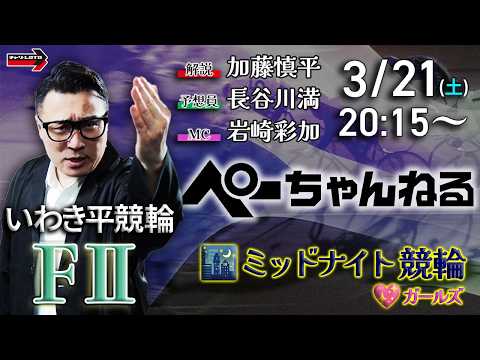 チャリロト公式競輪番組 加藤慎平の「ぺーちゃんねる」3/21(土)【最終日】いわき平競輪 [FⅡ♥ミッドナイト] サムネイル
