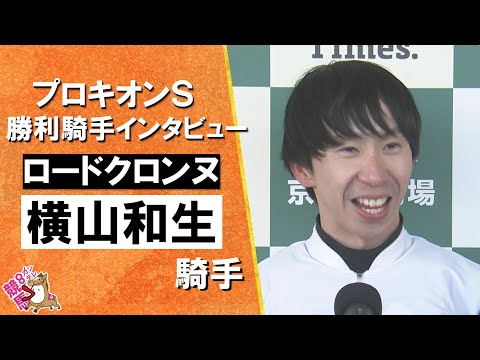 2026年プロキオンステークス(ＧⅡ) 勝利騎手インタビュー《横山和生騎手》ロードクロンヌ【カンテレ公式】 サムネイル