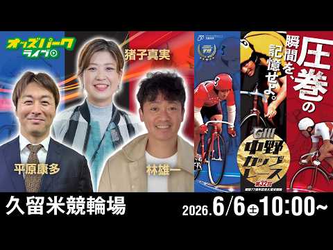 【競輪ライブ 6/6】久留米競輪 第32回 中野カップレース [GIII] 3日目 林雄一/平原康多/猪子真実 サムネイル