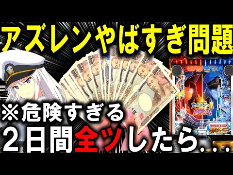 【パチンコ 新台 アズールレーン2】超次元の歴史上Ｎo.１激荒台…【パチンコ 実践】【ひでぴ パチンコ】