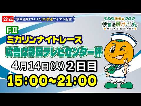公式【CS放送サイマル配信】2026/4/14 伊東温泉競輪 ミカリンナイトレース FⅡ 広告は静岡テレビセンター杯… サムネイル