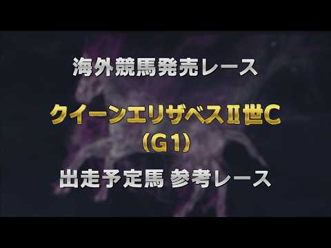 【参考レース】2026年 クイーンエリザベスⅡ世カップ（G1）｜JRA公式 サムネイル