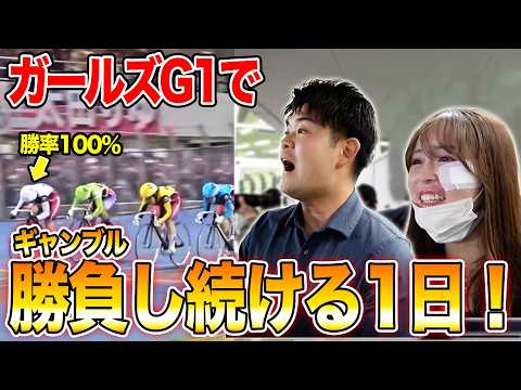【競輪】勝率100%の選手がいたので、松戸ガールズG1で1日勝負し続けてみた結果...! サムネイル