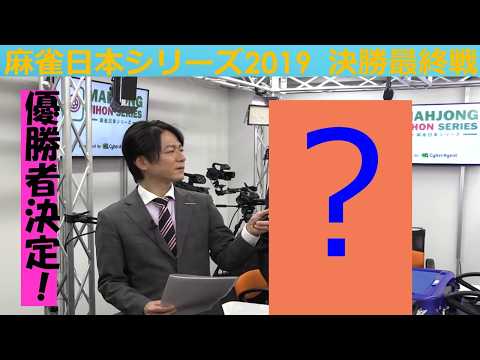 【麻雀】麻雀日本シリーズ2019 決勝４回戦 サムネイル
