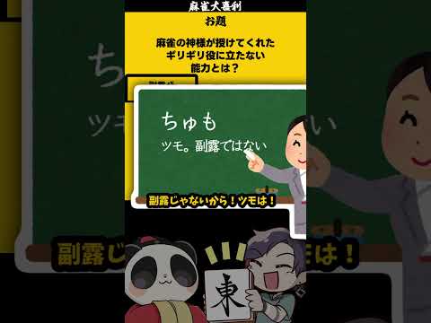 「麻雀の神様の恩恵とは？」【大喜利】　麻雀  じゃんたま【 遊楽天GOTH  西乃うるり 】 サムネイル
