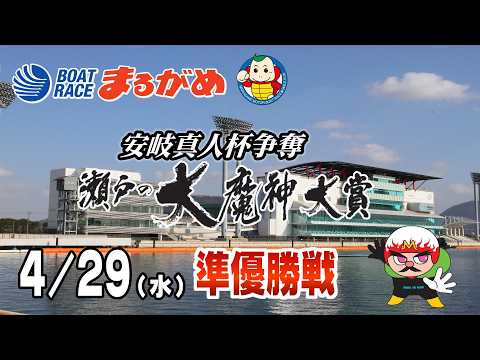 【まるがめLIVE】2026/04/29(水) 5日目～安岐真人杯争奪　瀬戸の大魔神大賞～ サムネイル
