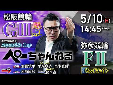 チャリロト公式競輪番組 加藤慎平の「ぺーちゃんねる」5/10(日)【2日目】松阪競輪 Aquarids Cup [ＧⅢ… サムネイル