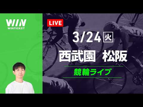 西武園競輪　松阪競輪　競輪ライブ サムネイル