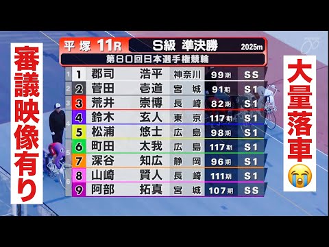 平塚競輪 G1 準決勝 大量落車😭 審議映像有り🔥日本選手権競輪 サムネイル