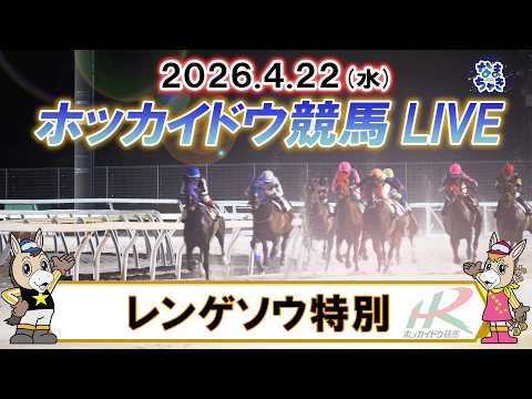 【🔴門別競馬公式LIVE】4月22日（水）全レースを生配信【ホッカイドウ競馬LIVE】 サムネイル