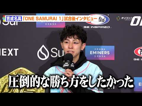 【ONE】吉成名高、ソンチャイノーイに判定勝利も悔しさ吐露「もっと王者らしい試合がしたい」 『ONE SAMURAI… サムネイル