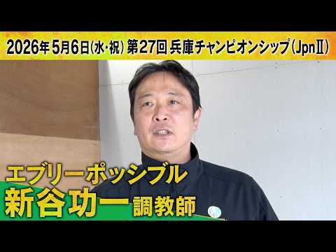 新谷功一調教師（エブリーポッシブル）【第２７回兵庫チャンピオンシップ（ＪｐｎⅡ）事前インタビュー】 サムネイル