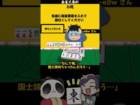 【大喜利】「名曲に麻雀要素を足して」　北斗の拳　北斗【 遊楽天GOTH  西乃うるり 】 サムネイル