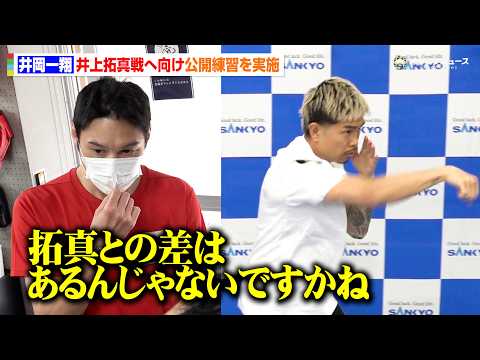 井岡一翔が公開練習を実施　井上拓真陣営がシャドーを視察「拓真との差はある」相手の強さを認めつつも“年齢の影響”を指摘… サムネイル